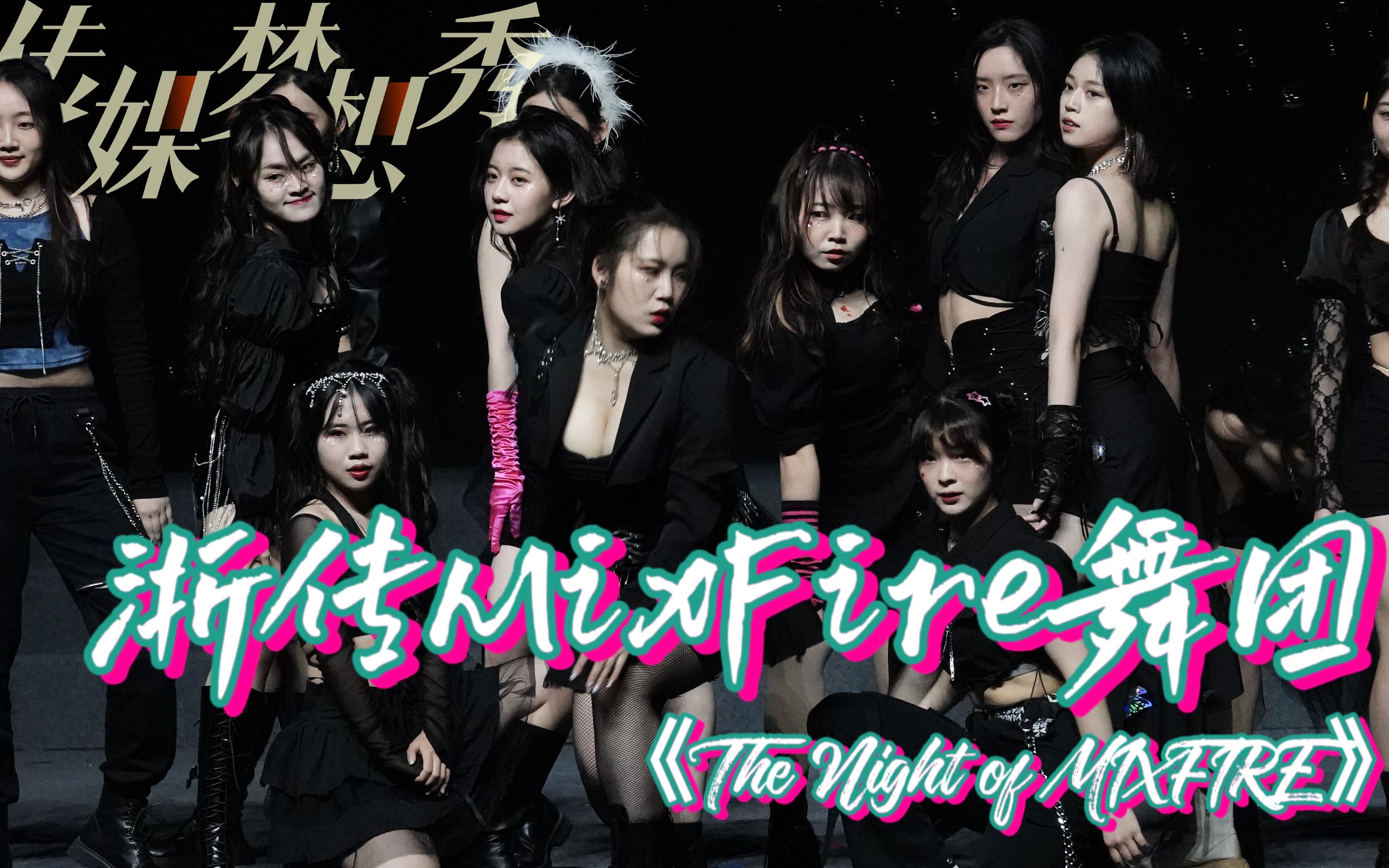 [舞团特辑|2022 传媒梦想秀] 浙传三原色Mixfire舞团《The Night of MIXFIRE》哔哩哔哩bilibili