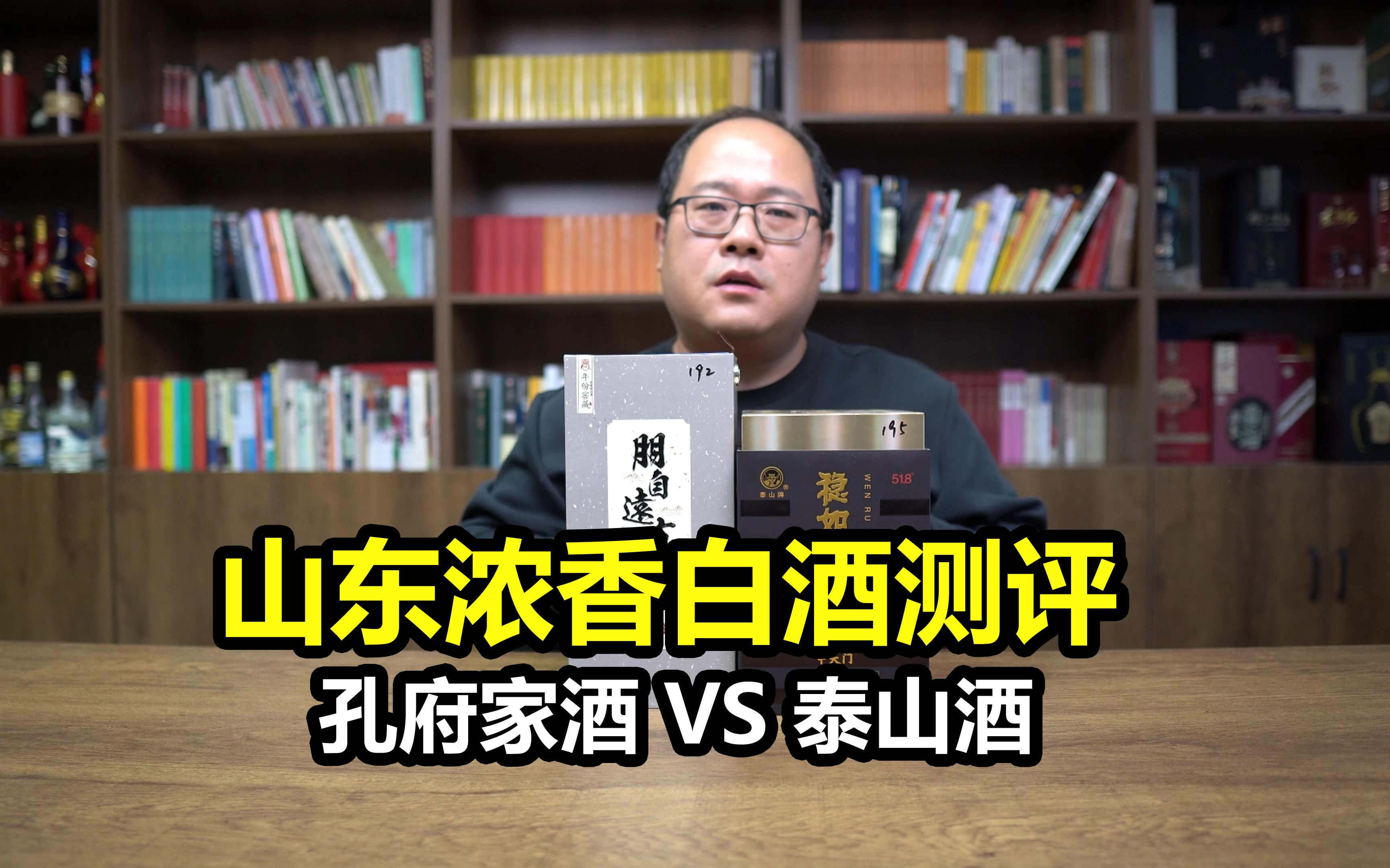 [图]山东浓香白酒测评：孔府家酒朋自远方 vs 泰山酒稳如泰山