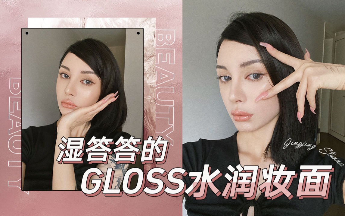 B站 【晶晶】真水光Gloss妆面|一个神仙单品打造|简单好学哔哩哔哩bilibili