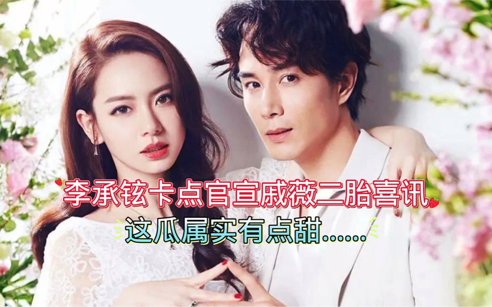 李承铉卡点官宣戚薇二胎喜讯,这瓜属实有点甜……_哔哩哔哩_bilibili