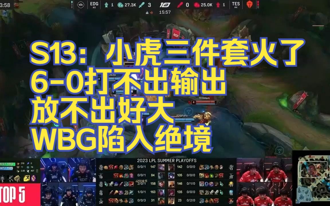 s13:小虎三件套火了,6-0打不出输出,放不出好大,wbg陷入绝境