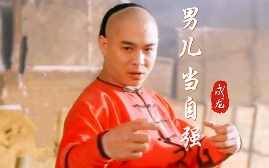 《男儿当自强》成龙演唱,李连杰经典之作黄飞鸿.