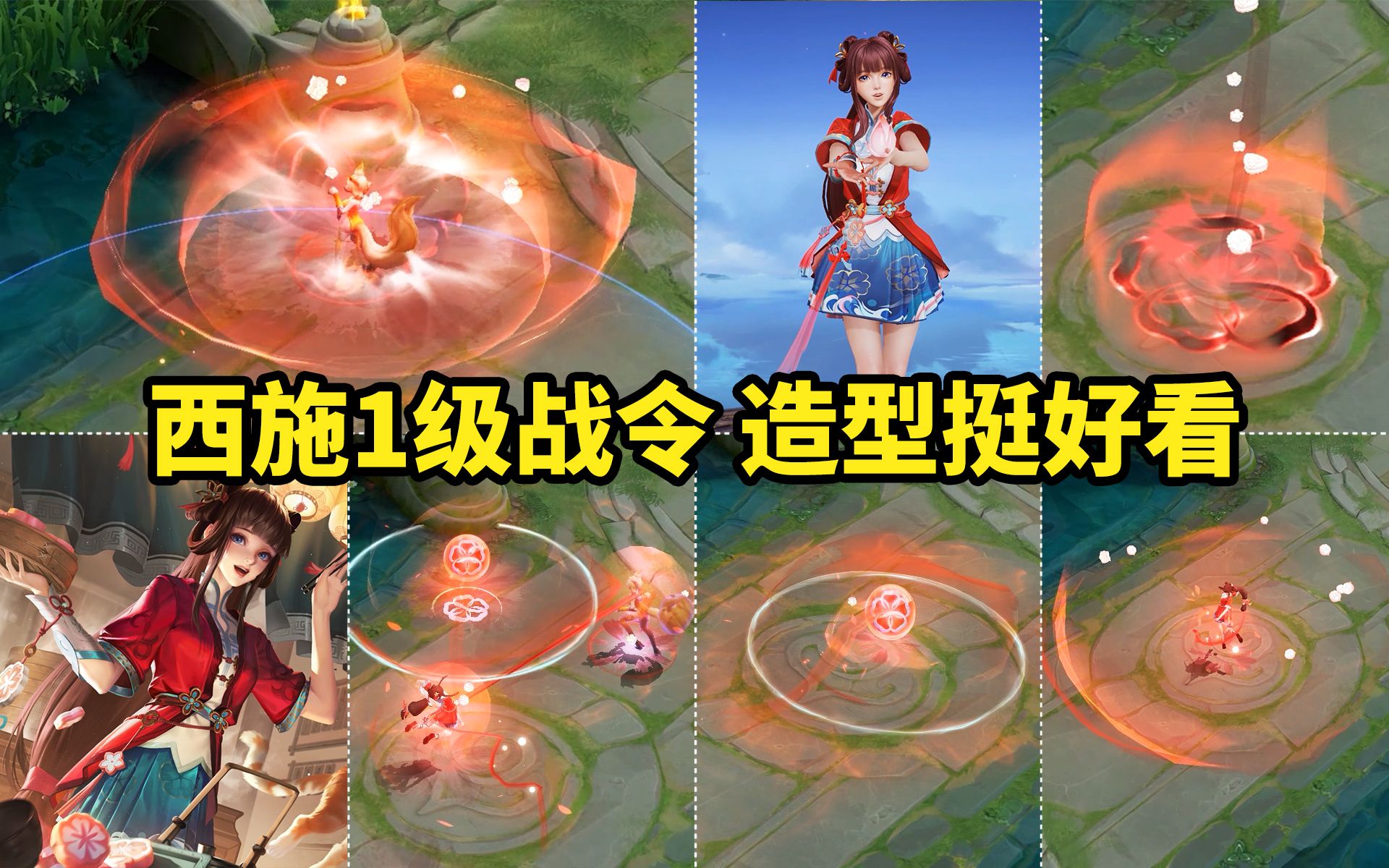 西施1级战令皮肤【玲珑珍味】红色特效大家喜欢吗