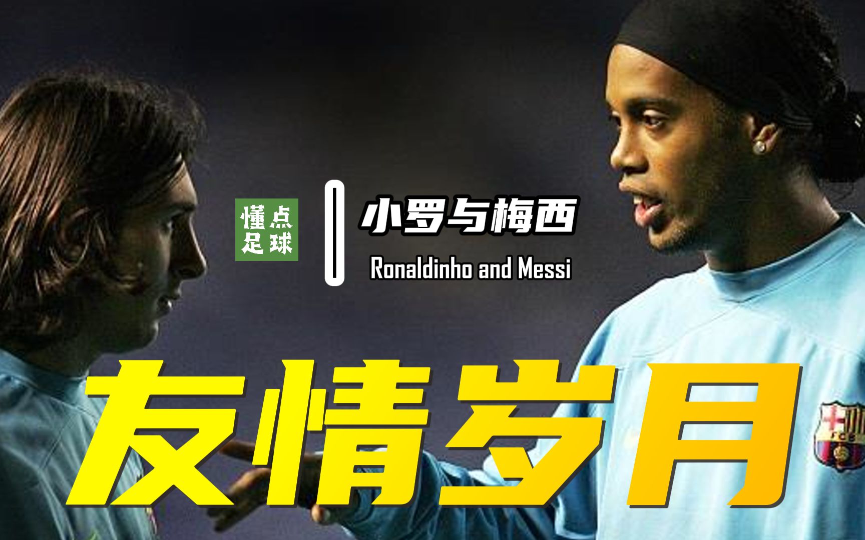 有一种友情叫小罗与梅西