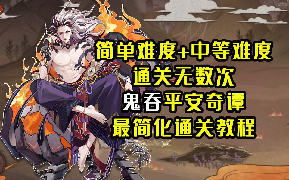 [图]【阴阳师】百分百通关“鬼吞”平安奇谭简化教程。