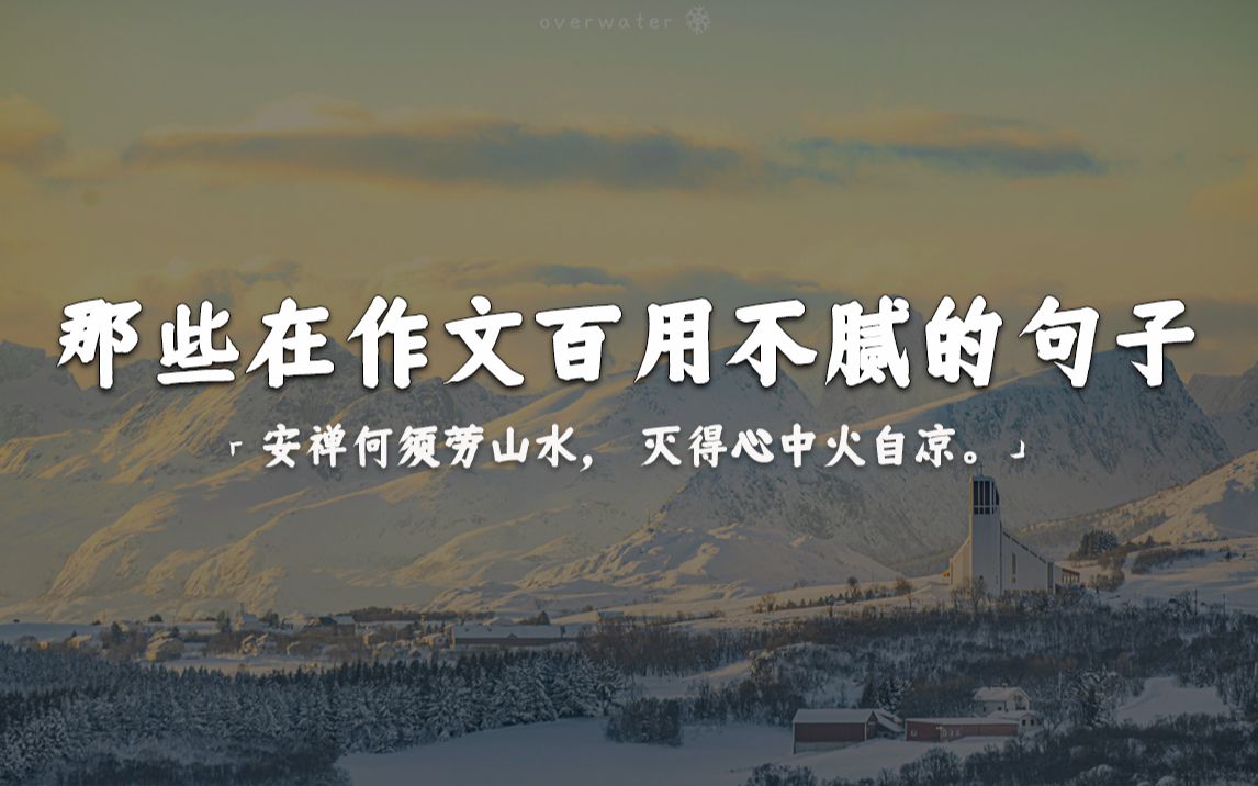 “这个世界没有什么可畏惧的,反正我们只来一次.”|那些在作文百用不腻的句子哔哩哔哩bilibili