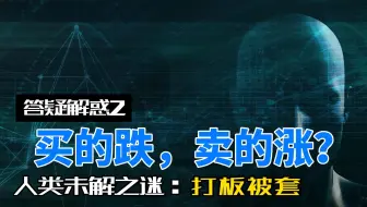 为什么有些股票会连续出现多个涨停板，而有些股票只有1个涨停板就开始下跌《股票答疑解惑系列2》