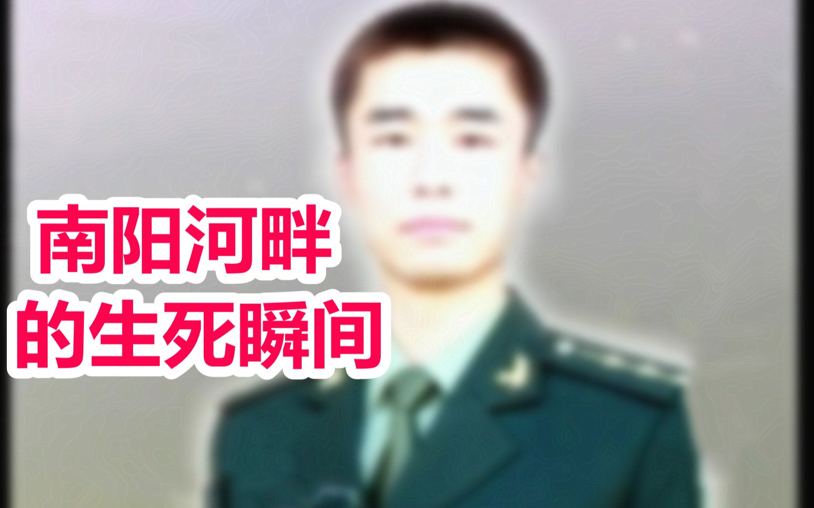 《王刚讲故事》南阳河畔的生死瞬间哔哩哔哩bilibili