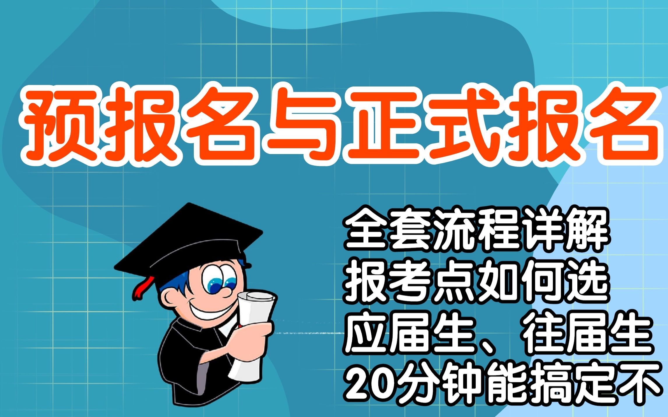 9月预报名,不要踩坑,报名费可以吃一顿大餐咯哔哩哔哩bilibili