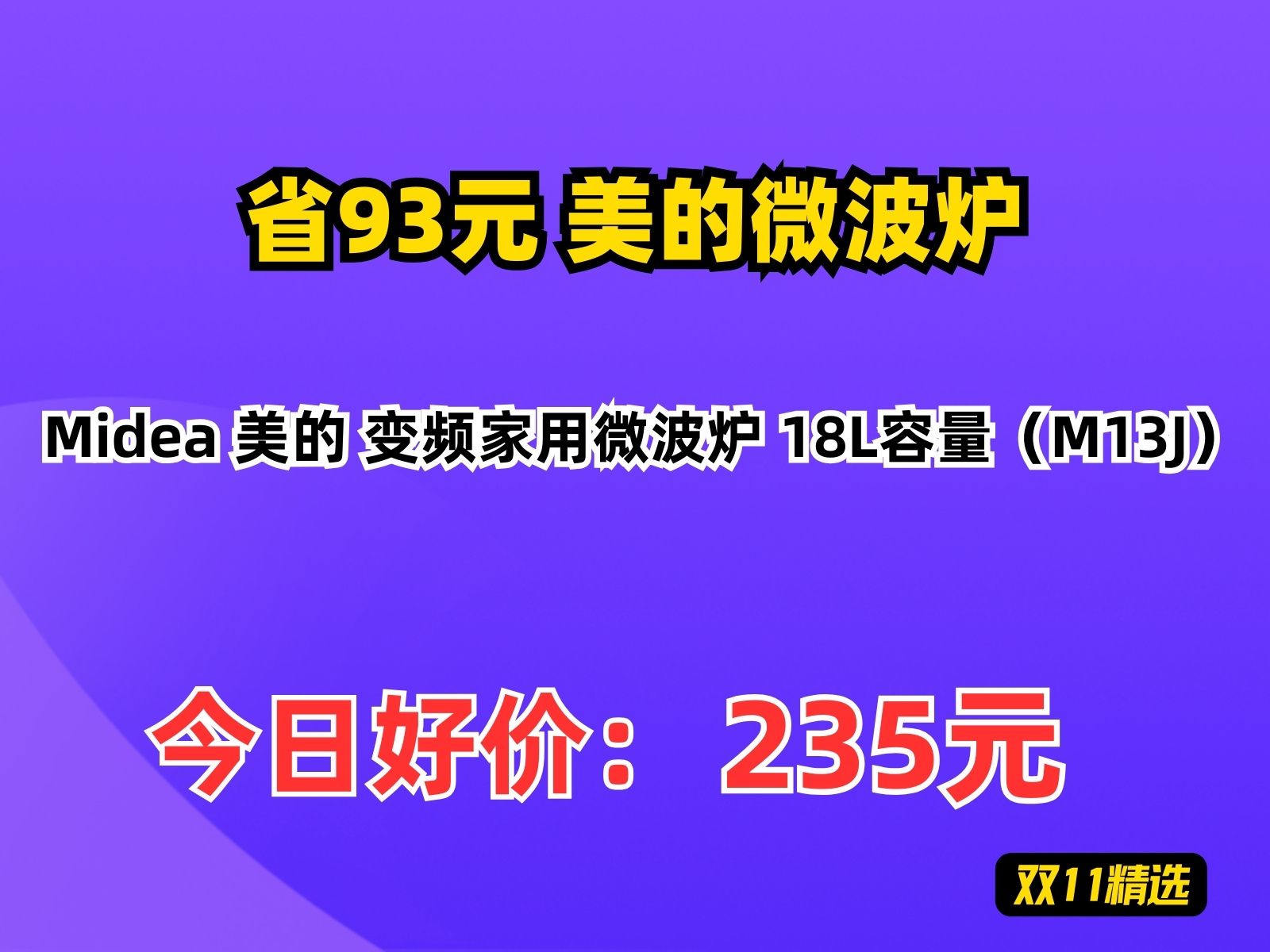 【省93.49元】美的微波炉Midea 美的 变频家用微波炉 18L容量(M13J)哔哩哔哩bilibili