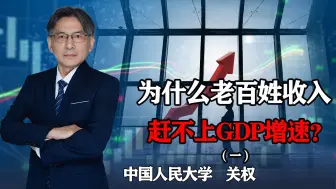 Download Video: 中国经历了40年经济奇迹，为什么老百姓收入，赶不上GDP增速？