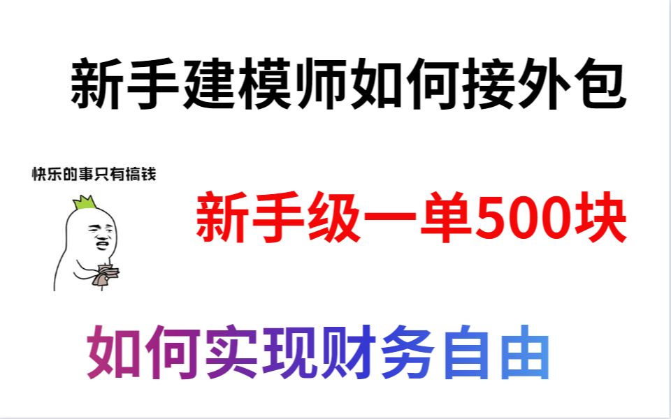 3D建模如何接外包,新手一单500块,让自己别被甲方坑了哔哩哔哩bilibili