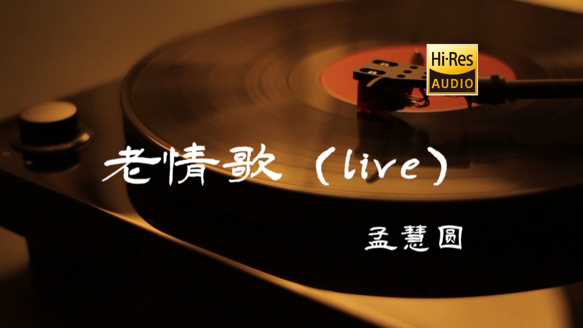 [图]老情歌 (Live) - 孟慧圆【Hi-Res无损音质】