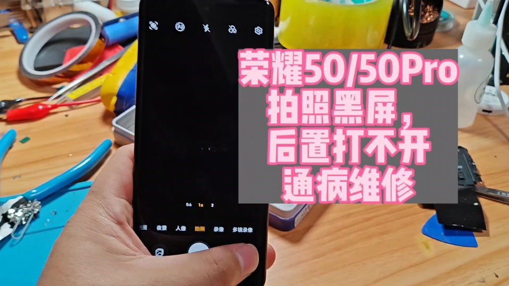 荣耀50/50Pro拍照黑屏,后置打不开通病维修哔哩哔哩bilibili