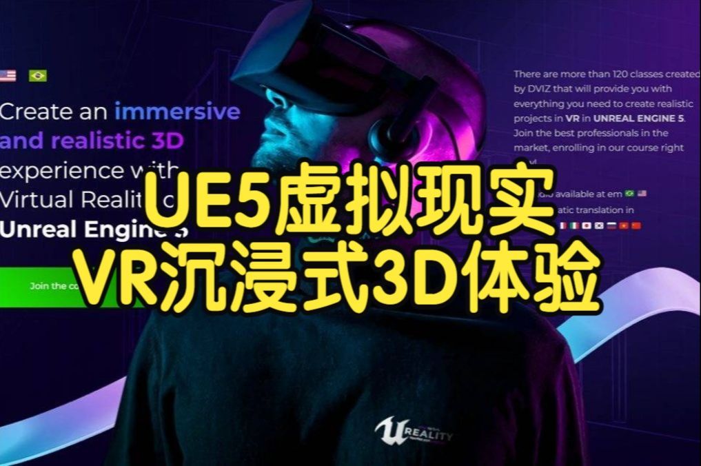 【国语】UE5虚拟现实VR制作创建逼真的沉浸式3D体验视频教程下(4上)哔哩哔哩bilibili