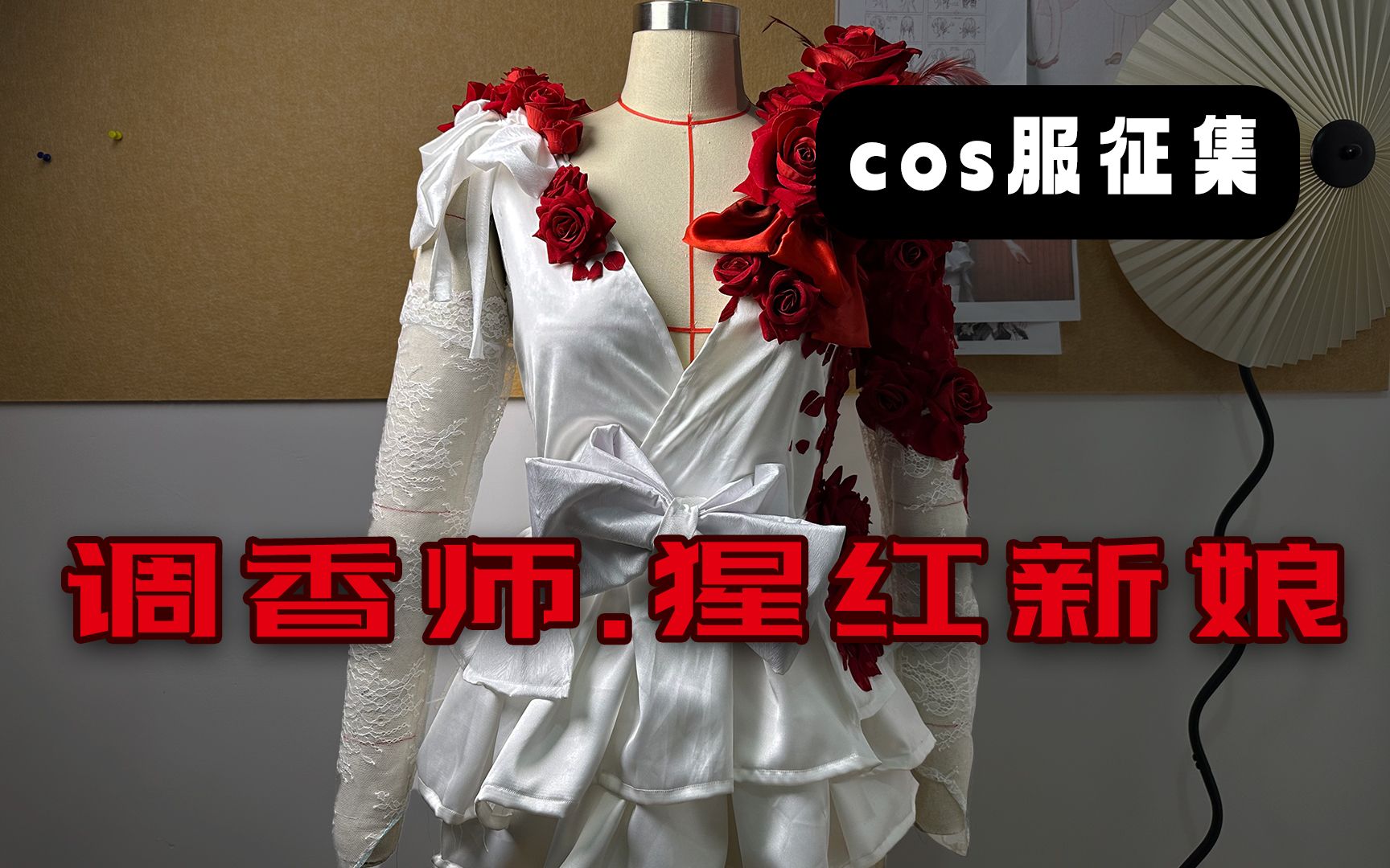 调香师猩红新娘cos服征集