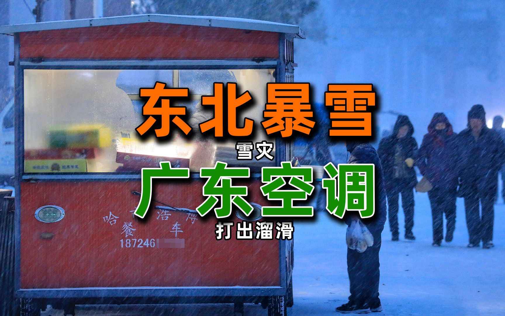 [图]东北一夜暴雪！中央气象台发出建议，多囤货少出门！