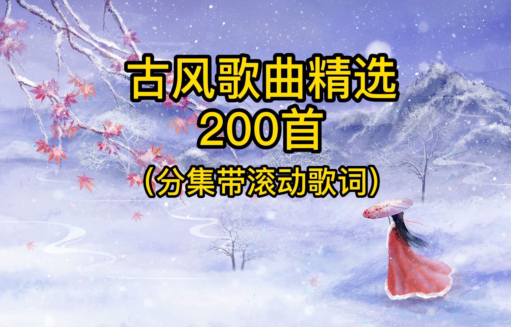 [图]【古风】歌曲精选200首，带滚动歌词