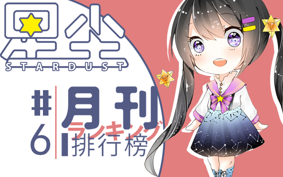 【半月刊】星尘新曲排行榜#6【换源更新】哔哩哔哩bilibili