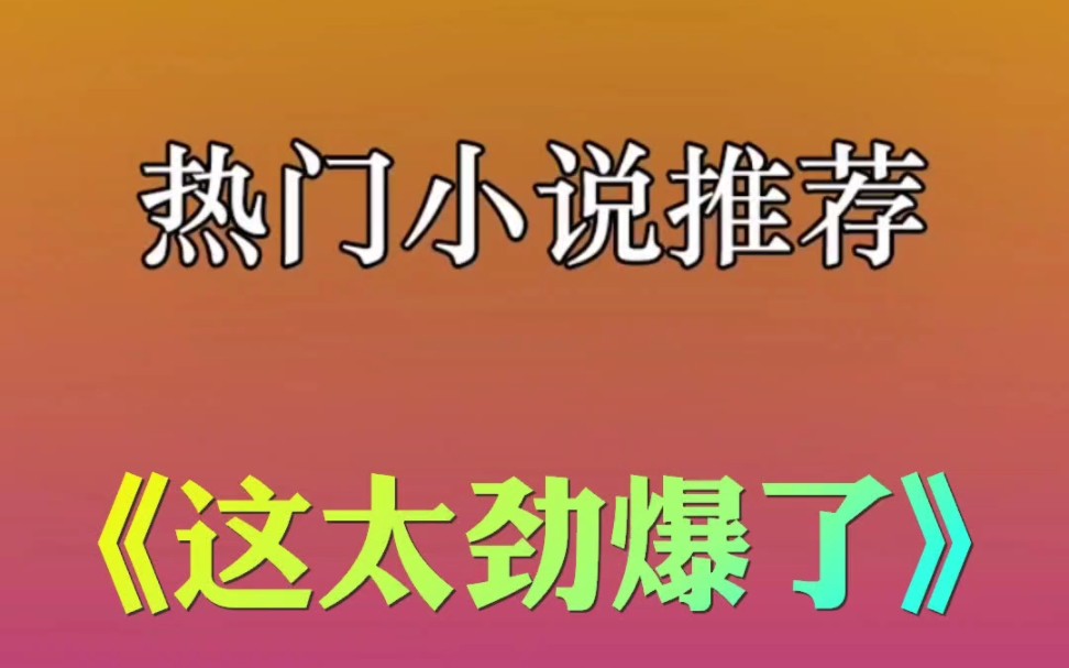 UC小说推荐《这太劲爆了》在#UC浏览器 里面看完整版,uc小说推荐爆文全程高能超刺激,#uc小说推文 #uc浏览器小说 #热门小说推荐 #上热门哔哩哔哩...