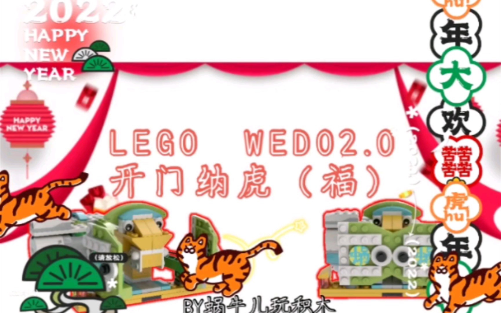 [图]乐高wedo2.0作品：开门纳福（虎）~hu fu傻傻分不清~