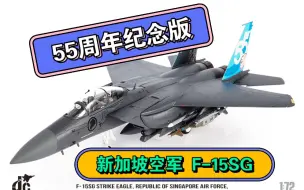 下载视频: F-15SG新加坡空军55周年纪念款JC WINGS 1/72 F15打击鹰合金成品战斗机模型55TH ANNIVERSARY EDITION