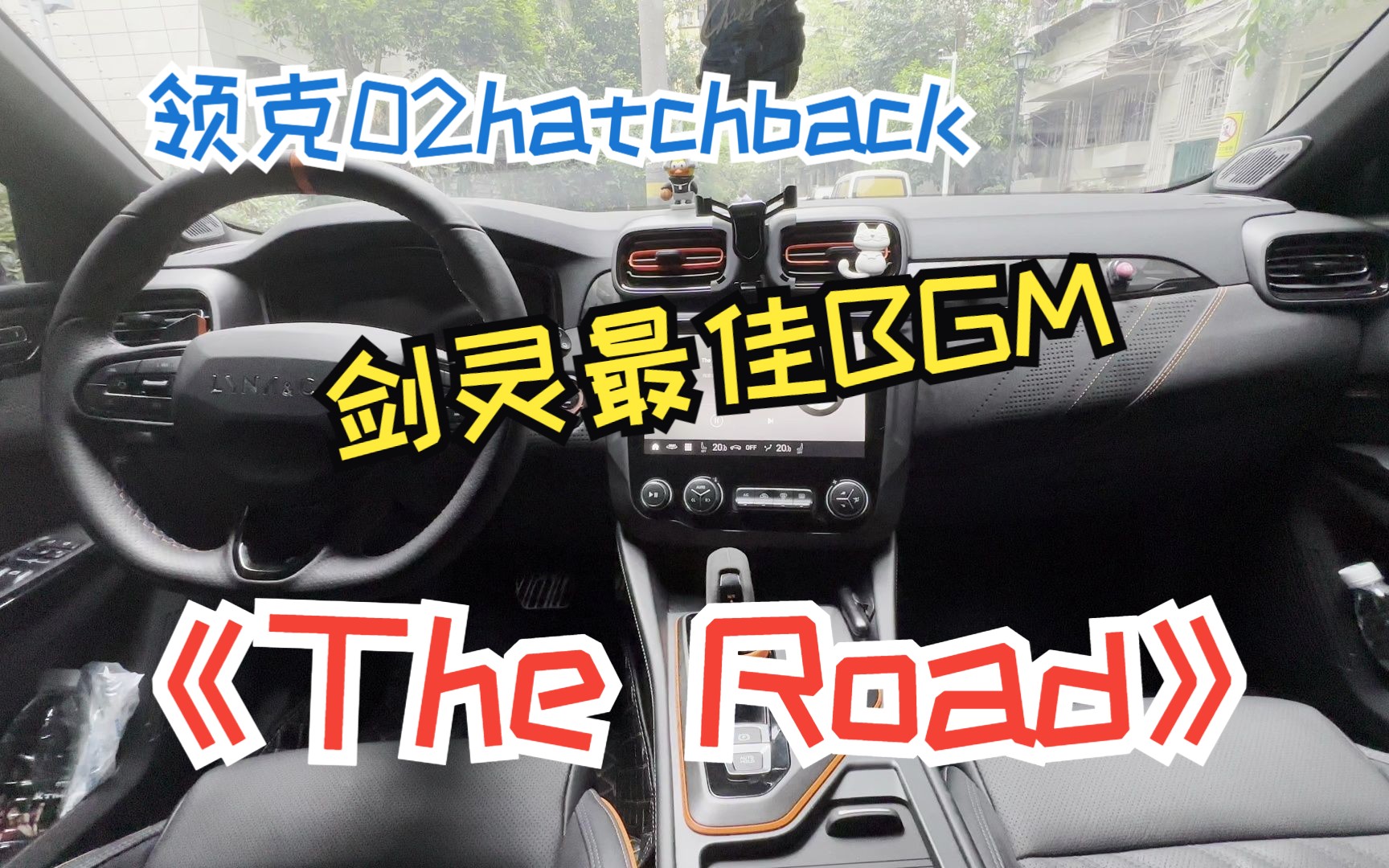 【领克02HBx剑灵】领克燕飞利士云试听,天狼陵地区BGM《The Road》,可能是最好听的剑灵BGM哔哩哔哩bilibili