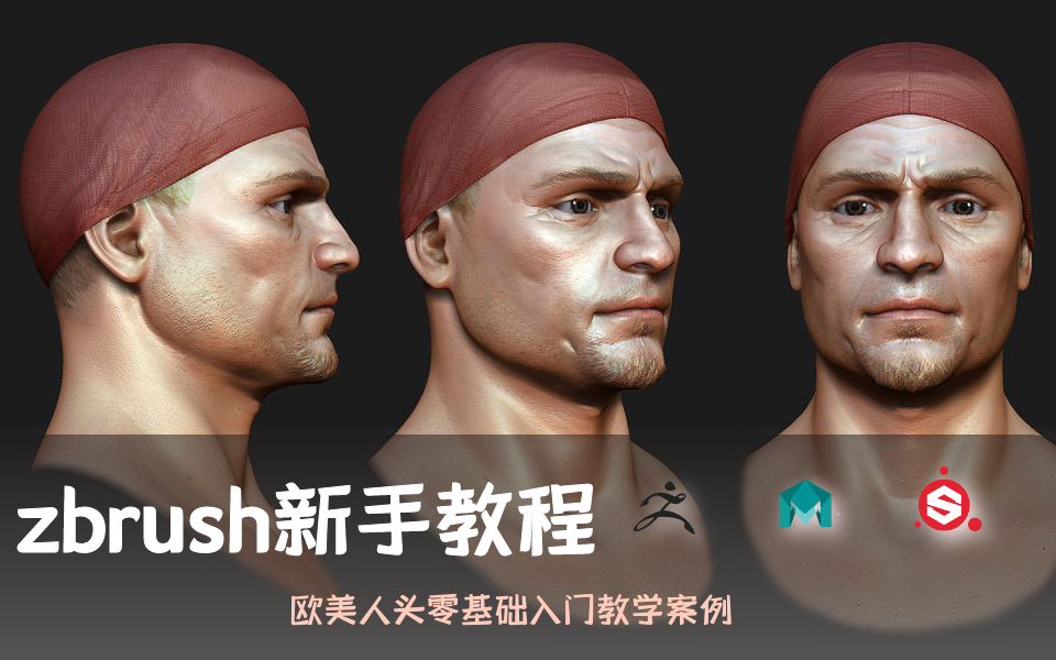 花幾百大洋買的zbrush零基礎新手入門教程,zbrush人頭雕刻(6集)zbrush