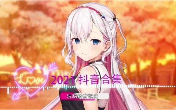 【歌曲串烧】2021六月抖音十大热门歌曲 \ 2021 抖音合集 : 阿肆  热爱105Ⰳ的你 . 戴羽彤  来迟哔哩哔哩bilibili