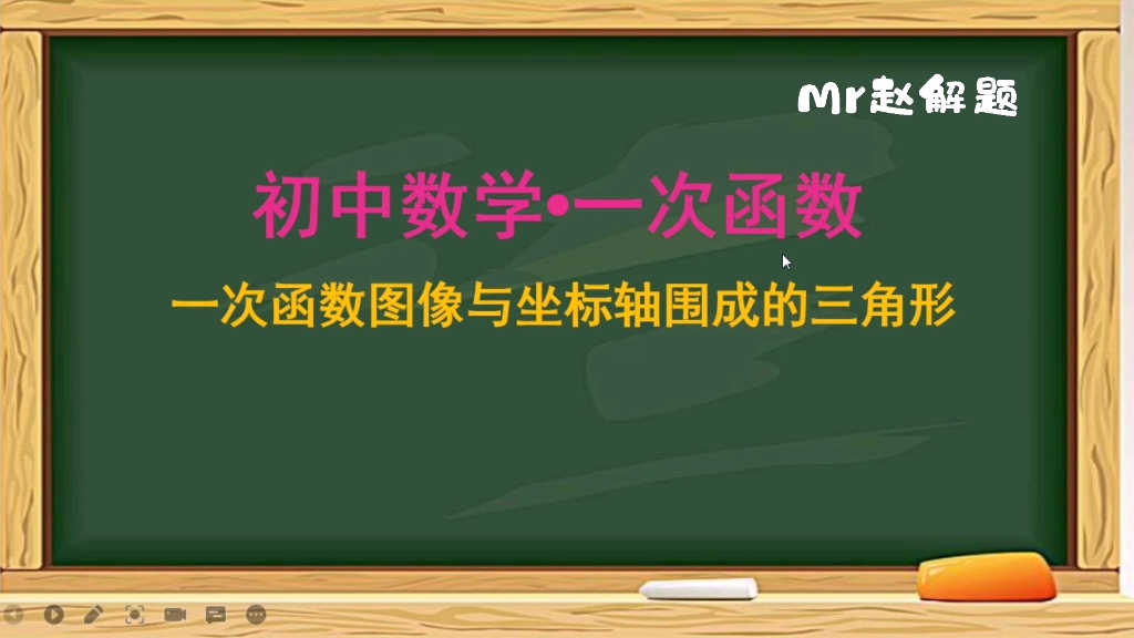 【初中数学】一次函数图像与坐标轴围成的三角形哔哩哔哩bilibili