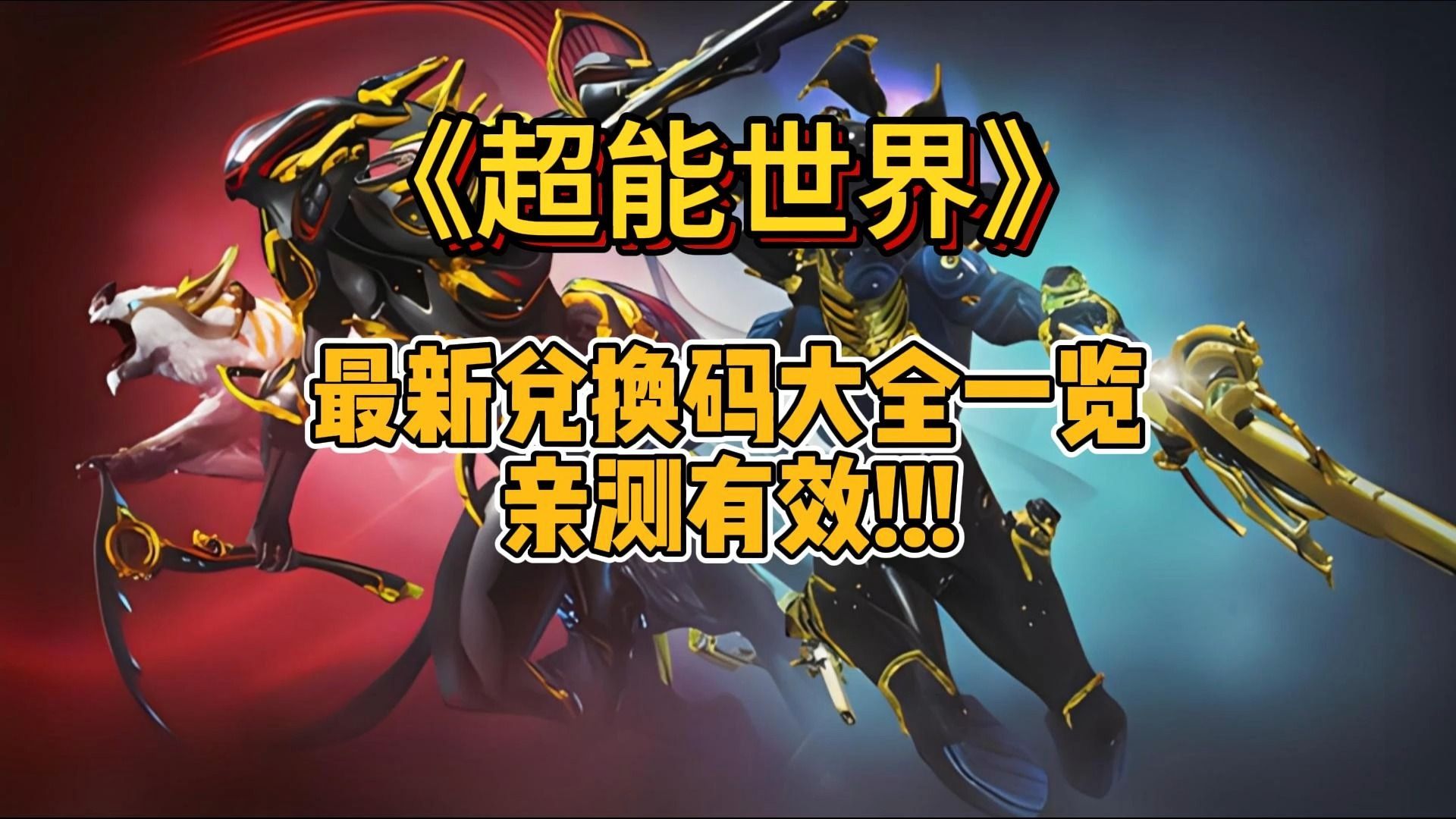 超能世界最新兑换码攻略大全一览 实测有效