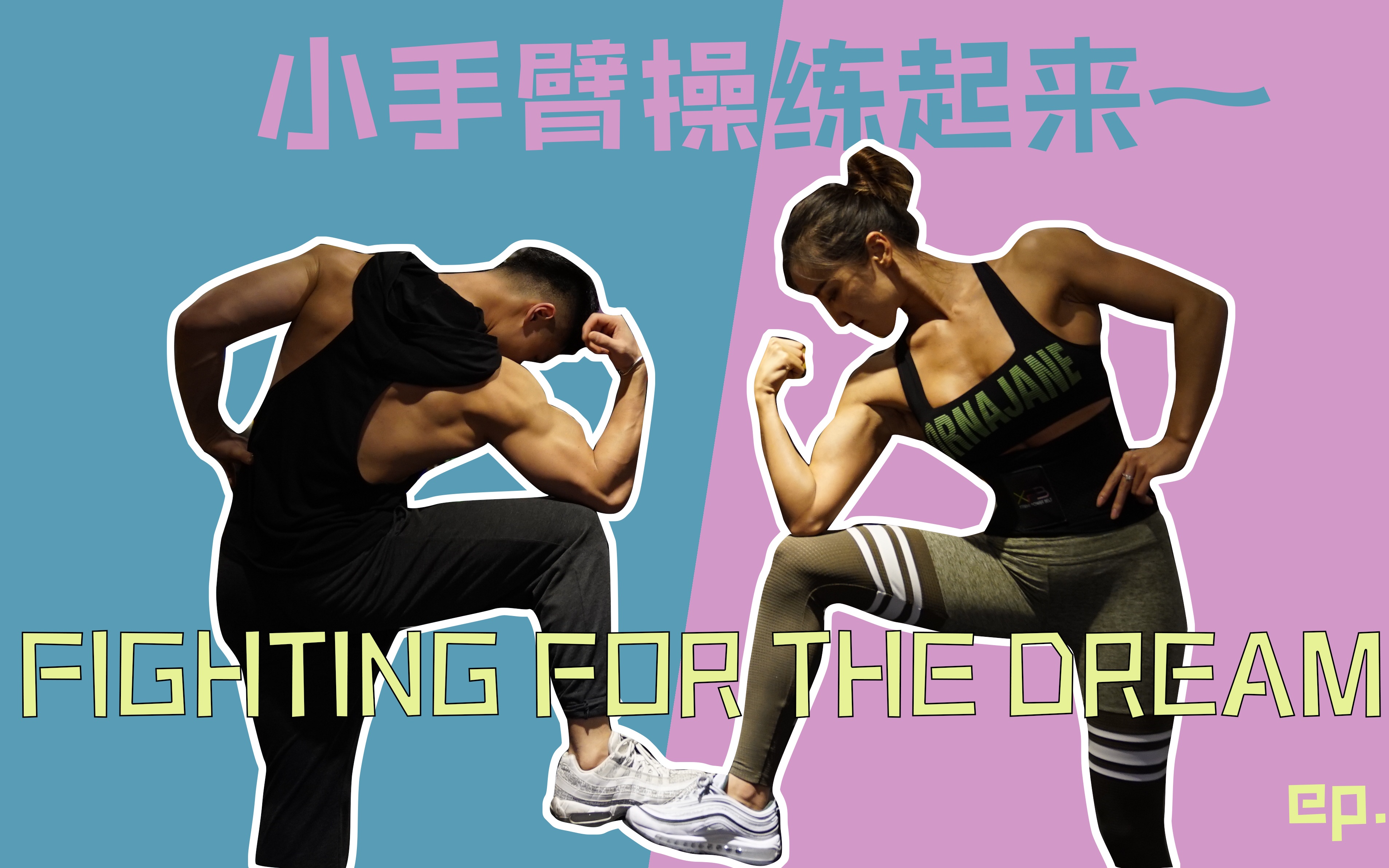 [图]【Fighting For The Dream】北京奥赛备赛记录5