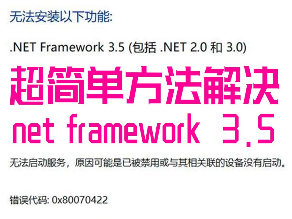 最简单的方法解决.net framework 3.5的相关问题~安装包离线一键安装不用开启自动更新~单机游戏热门视频