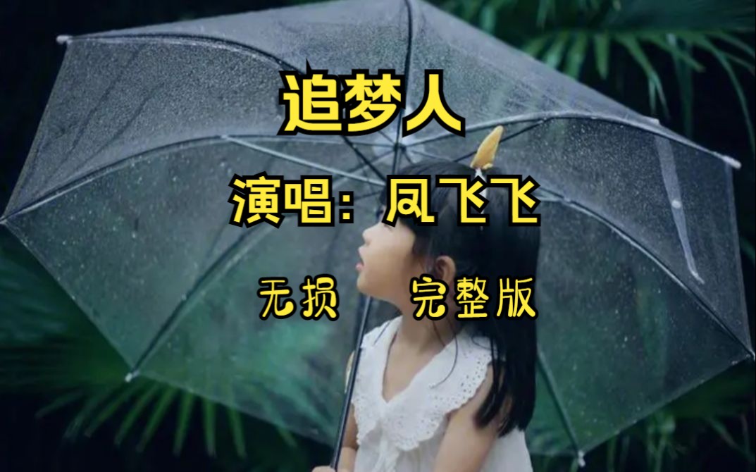 追梦人歌曲图片唯美图片