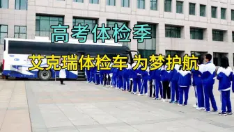 高考体检季，艾克瑞健康体检车上门体检为梦护航！