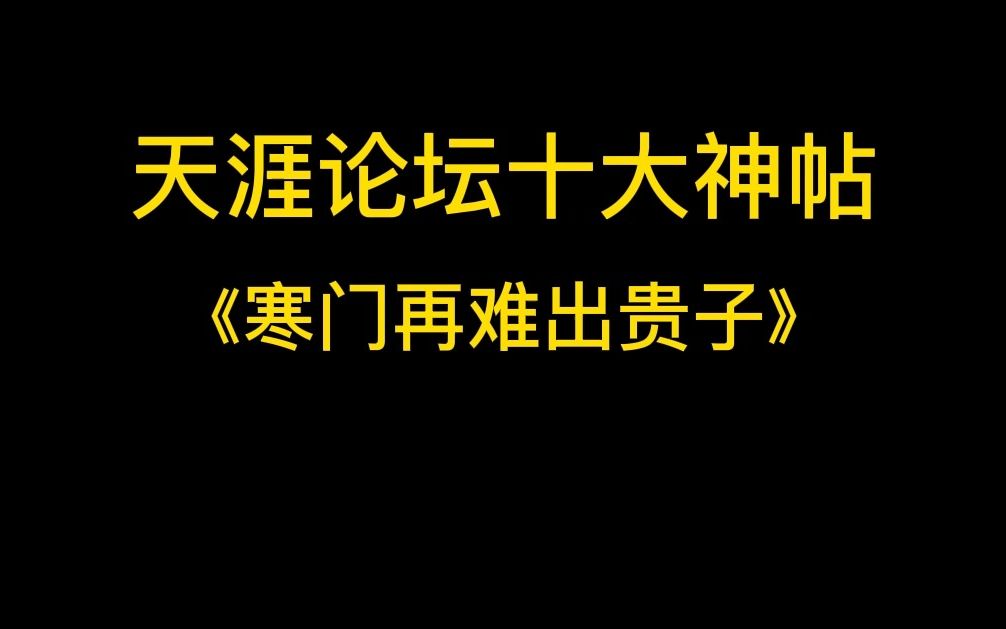 天涯神贴寒门再难出贵子 1/9集哔哩哔哩bilibili