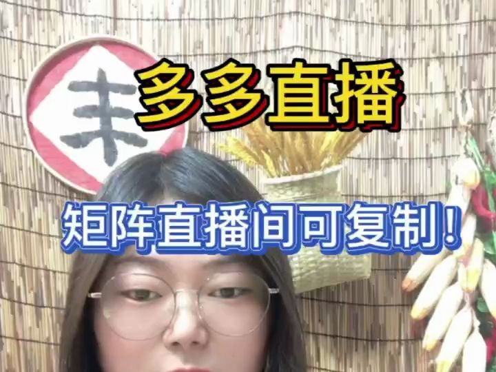 拼多多直播,矩阵直播间可复制!批量放大去打!