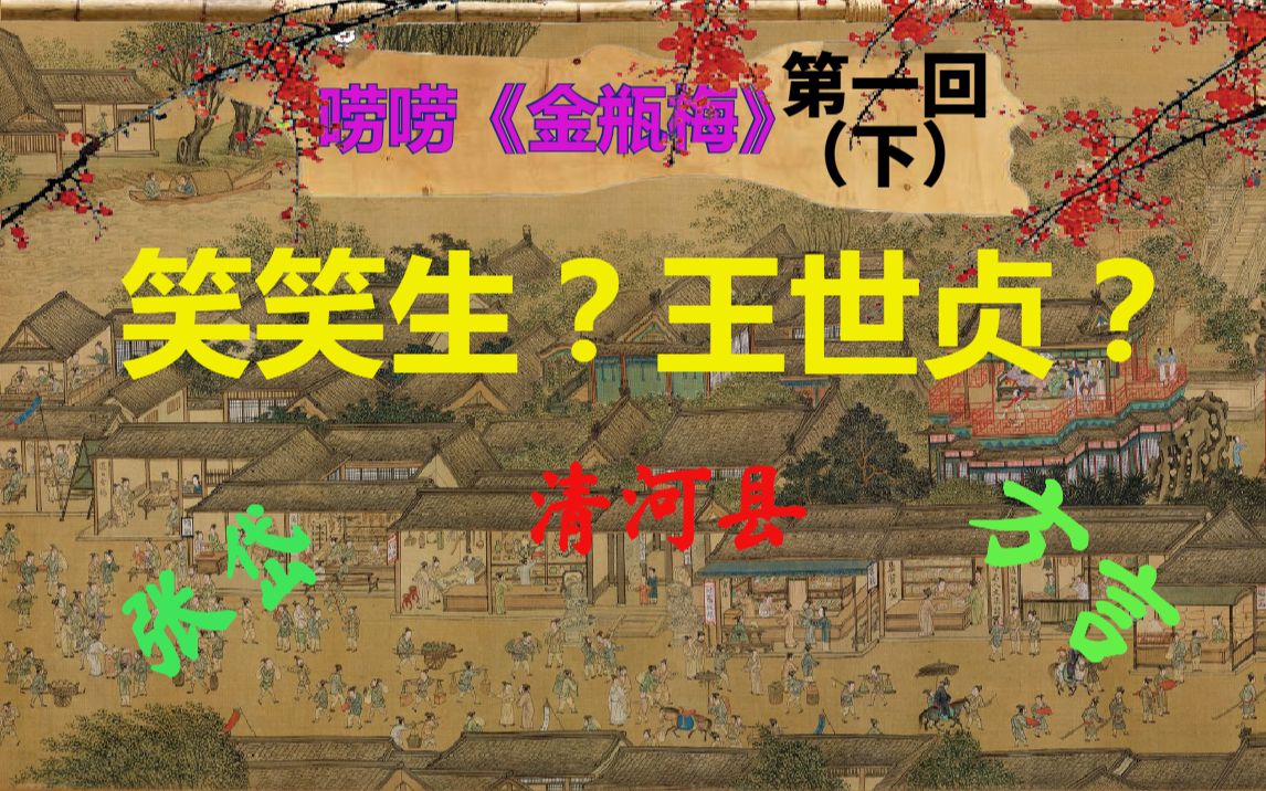 (P16)笑笑生的《金瓶梅》(下)|【唠唠《金瓶梅》第一回】哔哩哔哩bilibili