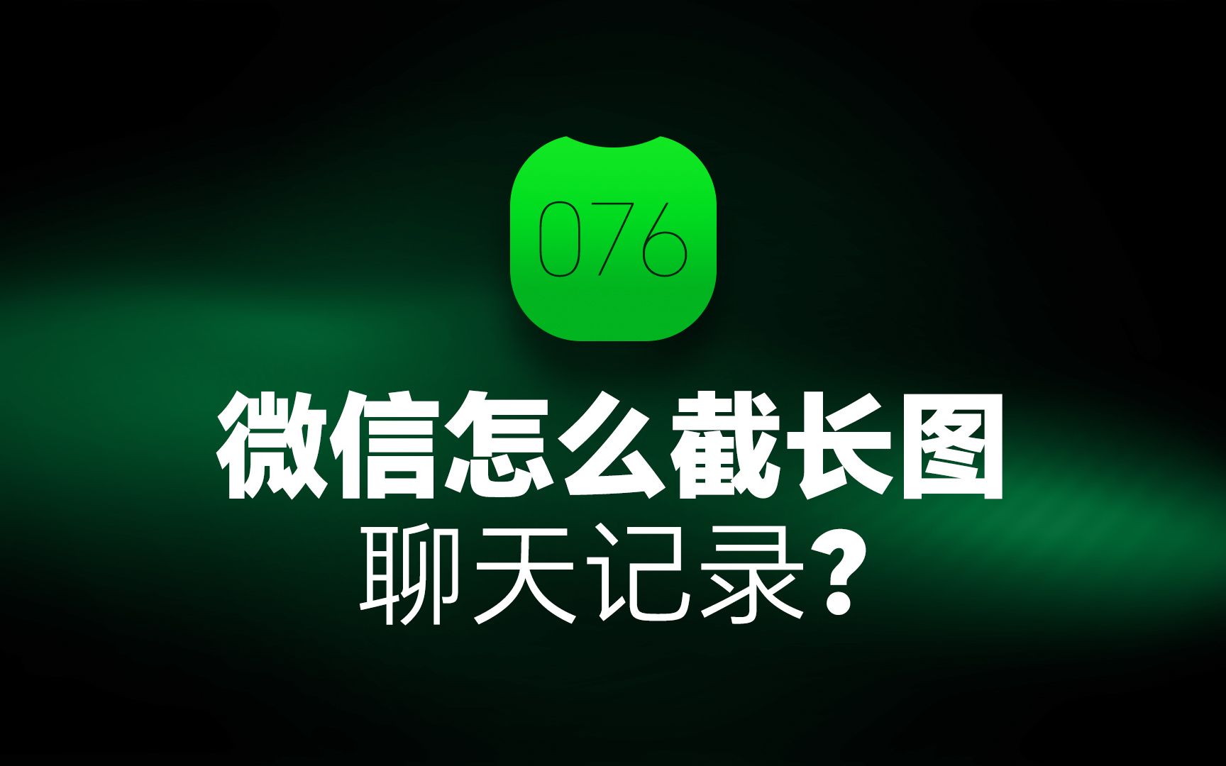 微信怎么截长图聊天记录