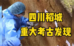 四川稻城发现13万年前旧石器遗址——皮洛遗址！