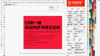 易键易图CDR一键转曲导出pdf#cdr排版插件 #易键易图cdr插件 #cdr文图排版插件