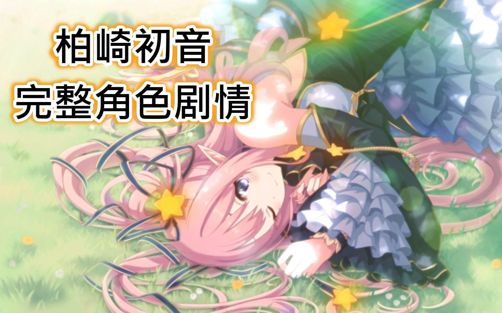 【公主连结r】日服《柏崎初音》角色完整剧情