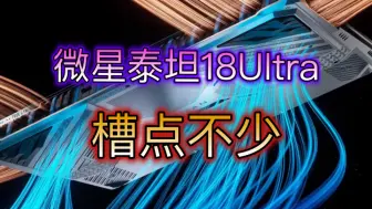 Download Video: 微星泰坦18Ultra对比外星人M18非客观评价