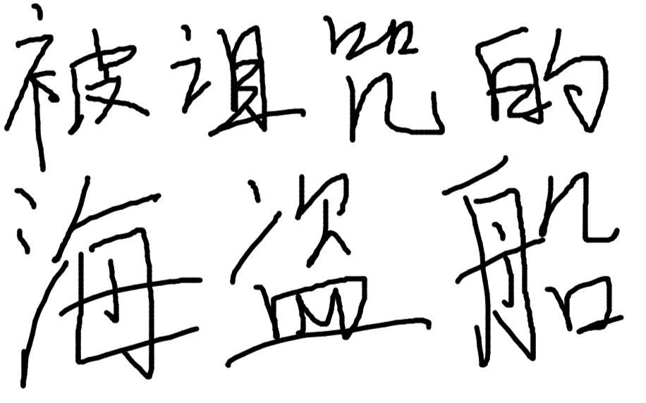 [图]【剑灵】6个气宗看完都打得过的被诅咒海盗船攻略