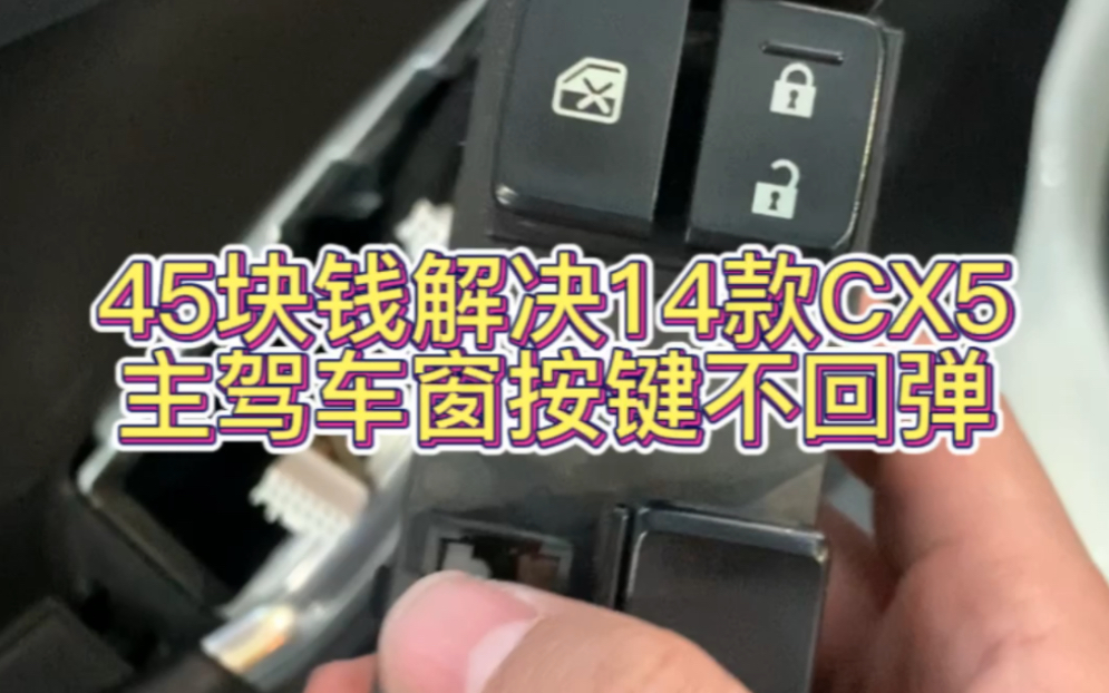 45块钱自己动手搞定马自达cx5车窗按键不回弹的通病,立省一次马杀鸡哔哩哔哩bilibili