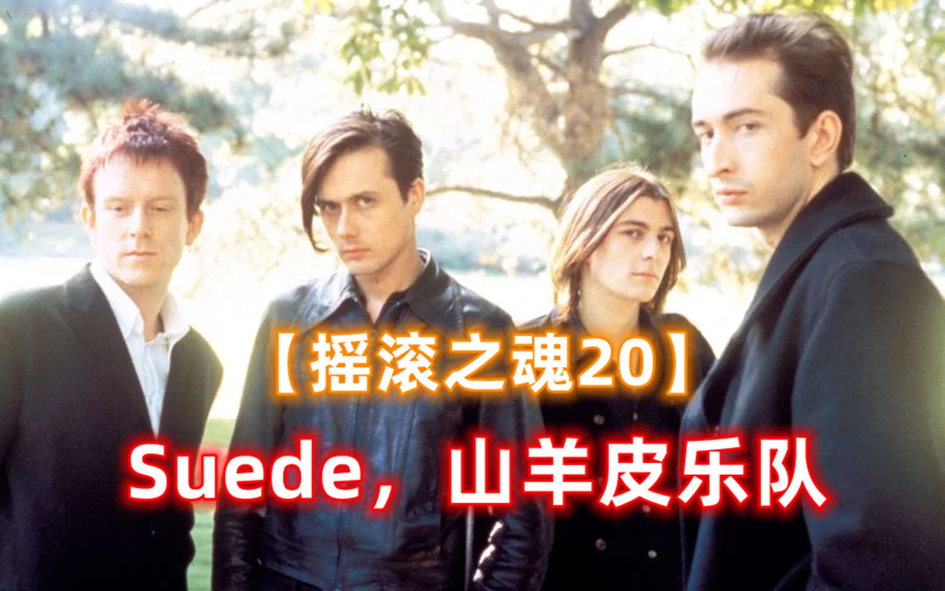 【摇滚之魂20】Suede,山羊皮乐队哔哩哔哩bilibili