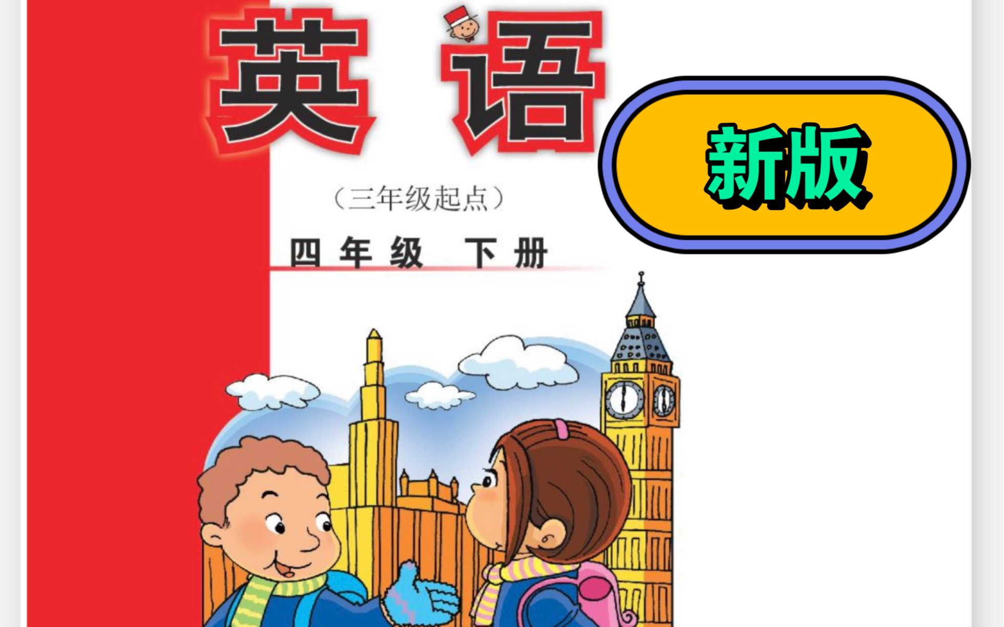 [图]（新版）外研版小学英语（三年级起点）四年级下册电子教材课文朗读视频