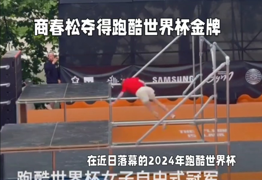 中国跑酷新星商春松闪耀蒙彼利埃,斩获世界杯女子自由式金牌