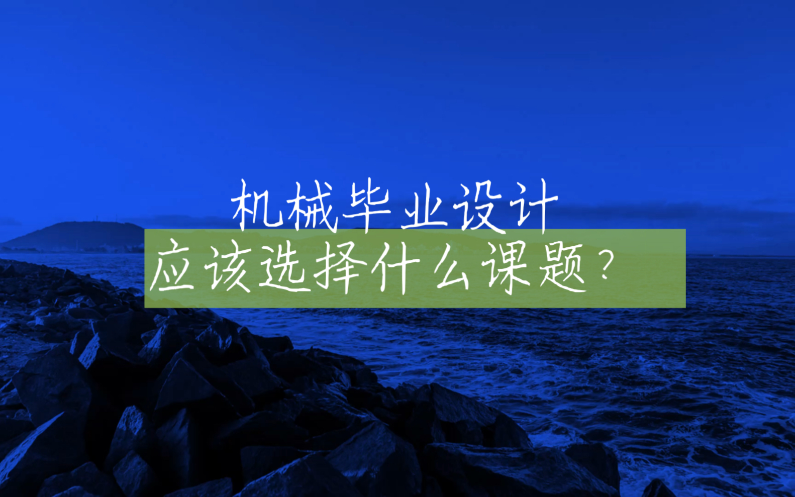 机械毕业设计应该选择什么课题?哔哩哔哩bilibili