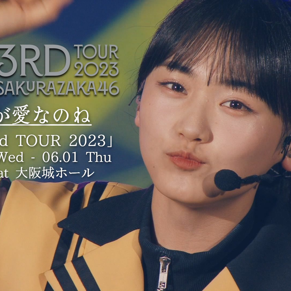 櫻坂46 - MC + 这就是爱/ Center:山﨑天_3rd TOUR 2023 ver._哔哩哔哩_ 